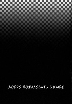 [Takasugi Kou] Cafe e Youkoso - Welcome To A Cafe | Добро пожаловать в кафе Ch. 1-4 [Russian] [Dark_Ghost]