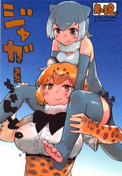 (Otomodachi ni Narou yo! 2) [Neoteny's (Aimitsu)] Jaguar-chan to. (Kemono Friends)