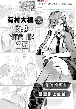 [Arimura Daikon] Papa no Koto Suki ni Naru  toka Arienai | 我怎麼可能會喜歡上爸爸  (COMIC Anthurium 2024-01) [Chinese] [Digital]