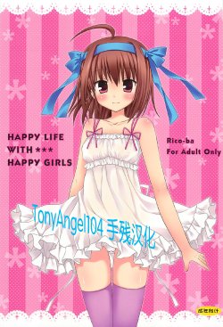 (SC55) [Rico-ba (Rico)] HAPPY LIFE WITH HAPPY GIRLS (Papa no Iu Koto wo Kikinasai!) [Chinese] [Incomplete]