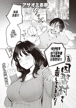 [Asaomi Shimura] Ero Inshuu Mura kara Joukyou Shite Kimashita! | 에로한 인습이 있는 마을에서 상경했습니다 (COMIC Kairakuten 2024-06) [Korean] [Digital]