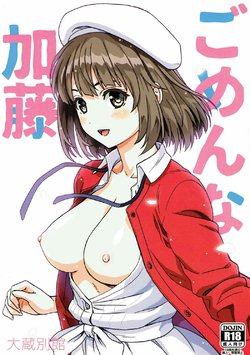 (C92) [Ohkura Bekkan (Ohkura Kazuya)] Gomen na Kato (Saenai Heroine no Sodatekata) [Chinese] [前线作♂战♀基地]