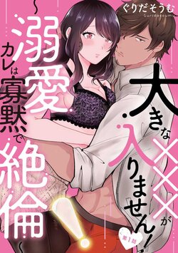 [Gurida Soumu] Ooki na xxx ga Hairimasen! ~Dekiai Kare wa Kamoku de Zetsurin~ 1-6