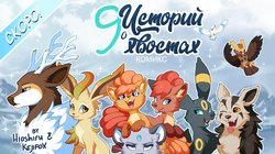 [Hioshiru & Kejifox] 9Tales l 9 историй о 9 хвостах l 9Хвостые истории [Pokemon]  [Kris] rus (Ongoing)