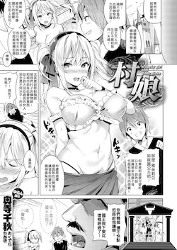 [Okudera Chiaki] Mura Musume (COMIC X-EROS #48) [Chinese] [萬神殿牛頭人個人漢化]