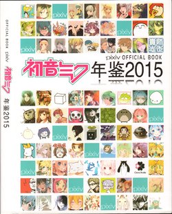 Pixiv MIKU Yearbook 2015 OFFICIAL BOOK (Chinese)