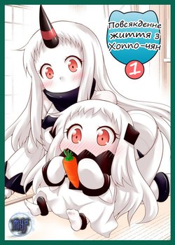 [Studio Yamato Nadeshiko] Hoppo-chan no Nichijou 1 | Повсякденне життя з Хоппо-чян 1 (Kantai Collection -KanColle-) [Ukrainian]