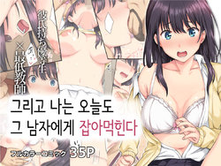 [Rokumarusou (Sanrokumaru)] Soshite Watashi wa Kyou mo Ano Otoko ni Taberareru | 그리고 나는 오늘도 그 남자에게 잡아먹힌다 [Korean]