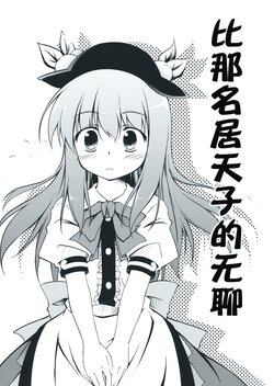 (C74) [Takoyakibatake (Takoyaki)] Hinanaitenshi no taikutsu | 比那名居天子的无聊 (Touhou Project) [Chinese] [小老帝汉化组]