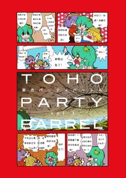 (C76) [Karaageyasan (Karaage Tarou)] TOHO PARTY BARREL Vol. 1 (Touhou Project) [Chinese] [诱骗者迪卡伊&狗狗汉化]