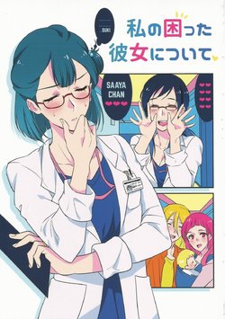 (Rainbow Flavor 20) [World of Pure (Negom)] Watashi no Komatta Kanojo ni Tsuite (Hugtto! PreCure)