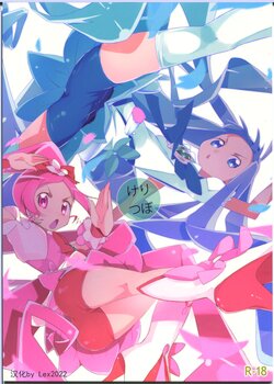 (C78) [eapo-zu (mame)] Keritsubo (Heartcatch Precure!) [Chinese] [自汉化]