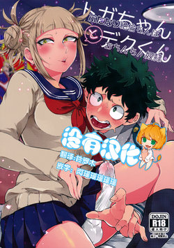 (Douyara Deban no Youda! 16) [Mekao (Den Meka)] Toga-chan to Deku-kun (Boku no Hero Academia) [Chinese] [沒有漢化]