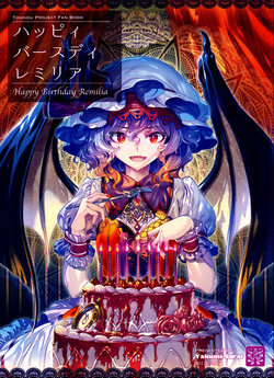 (Shuuki Reitaisai 4) [Yakumi Sarai (Zounose)] Happy Birthday Remilia (Touhou Project) [Chinese] [诱骗者迪卡伊个人汉化]