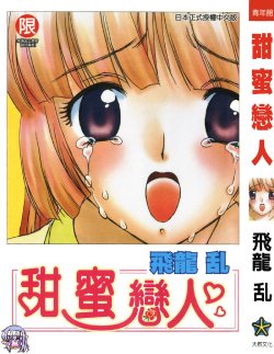 [Hiryu Ran] MASUMI | 甜蜜戀人 [Chinese]