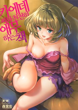 [Morimiyakan (Morimiya Masayuki)] Kaede-san to Yukkuri Aibu Suru Hon | 카에데씨와 천천히 애무 하는 책 (THE IDOLM@STER CINDERELLA GIRLS) [Korean]