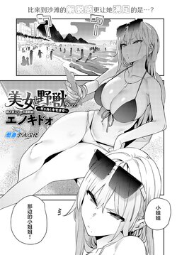 [Enokido] Bijyo to Yajyuu 3rd | 美女与野兽 3rd ~辣妹与恶心宅男~ (COMIC Anthurium 2024-10) [Chinese] [葱鱼个人汉化] [Digital]