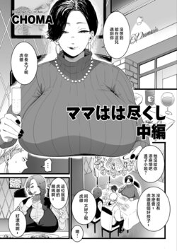 [CHOMA] Mama Haha Tsukushi Chuuhen  (COMIC Kuriberon DUMA 2023-05 Vol.48) [Chinese]