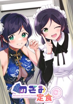 (Bokura no Love Live! 32) [Ofutonland (Kazepana, Chiro)] Nozomi Teishoku C Set (Love Live!)