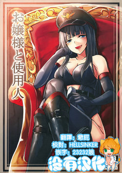 (Futaket 11) [Tapioca Box (Nyuuhin)] Ojou-sama to Shiyounin [Chinese] [沒有漢化]