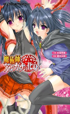 [Mizusaka Saki, Takahama Tarou] Majutsushi to Arcana no Keshin