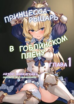 [Mankai Kaika] Hajimete Hime Kishi o Tsukamaete mita |  Принцесса-рыцарь в гоблинском плену - Глава 1 [Russian] [﻿ruclan99999999]