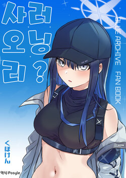 [Kubokenya-san (Kuboken)] Saori Lerning? | 사오리 러닝? (Blue Archive) [Korean] [Posyel] [Digital]