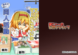 [Honya no Hidari Click (Honya)] Alice Margatroid no Genkai ga Chikai! Doujin Katsudou (Touhou Project)