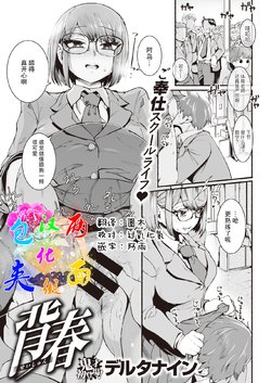 [Delta Nine] Seishun (COMIC Kairakuten 2021-04) [Chinese] [两面包夹汉化组] [Digital]