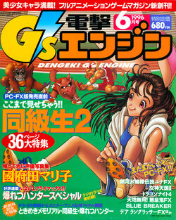 Dengeki G's Engine - Issue 1 - June 1996