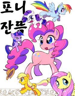 (C82) [Nattou no Mori (Various)] Many Many Pony (My Little Pony: Friendship Is Magic) [Korean] [Incomplete]