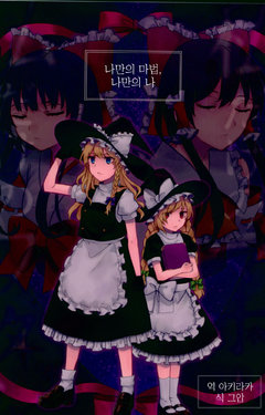 (C94) [Ichimi-Zanmai (13)] Watashi dake no Mahou, Watashi dake no Watashi. | 나만의 마법, 나만의 나 (Touhou Project) [Korean] [아키라카]