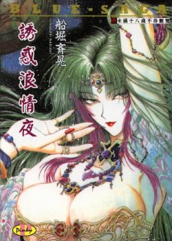 [Funabori Nariaki] Blue Saga [Chinese] [Incomplete]