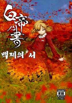 (C84) [Rapid Rabbit (Tomotsuka Haruomi)] Hakutei no Sho | 백제의 서 (Touhou Project) [Korean]