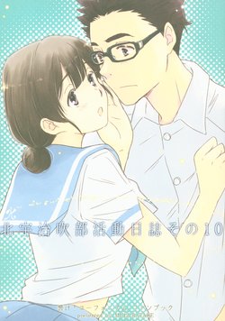 (C94) [Mugi-Batake (Takahashi Mugi)] Kitauji Suibu Katsudou Nisshi Sono 10 (Hibike! Euphonium)