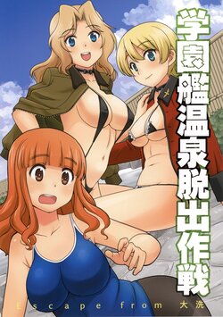 (COMIC1☆17) [in the WATER. (Uona Telepin)] Gakuenkan Dasshutsu Sakusen Escape From Oarai (Girls und Panzer)