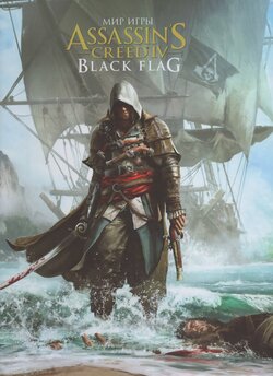 The Art of Assassin's Creed IV Black Flag (Russian)