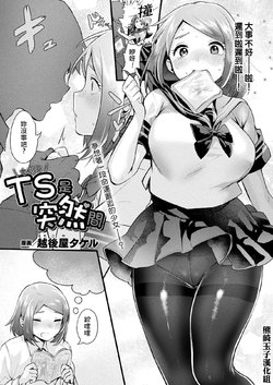 [Echigoya Takeru] TS wa Totsuzen ni (COMIC Unreal 2021-06 Vol. 91) [Chinese] [熊崎玉子汉化组] [Digital]