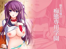 [Frill] Chikan Sen'you Sharyou 2 HD Remaster Mini Fandisk "Shiina Miyu no Chitai Senyou Gakuen" HD Version