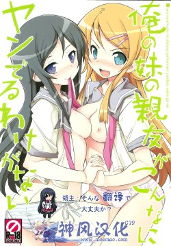 (C79) [Tataraba (Tsurugi Hagane)] Ore no Imouto no Shinyuu ga Konna ni Yanderu Wake ga Nai (Ore no Imouto) [Chinese] [神风汉化]