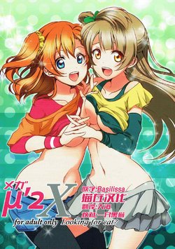 (C86) [Fukurou no Yuubinya san (Ueto Ruri)] Mega μ2X (Love Live!) [Chinese] [猫在汉化]