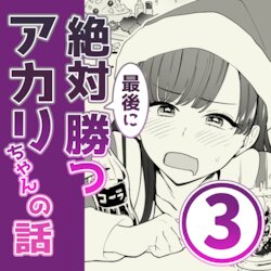 [psycheeky] Zettai Saigo ni Katsu Akari-chan no Hanashi Ch.3