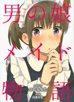 (COMITIA128) [※Otoko desu. (Tsumura Chita)] Otokonoko Maid Monogatari [Chinese] [BlueGiant個人漢化]