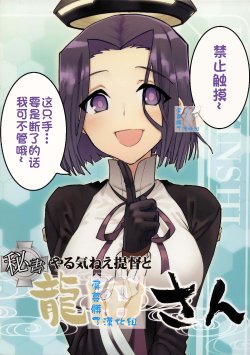 (Houraigekisen! Yo-i! 2Senme!) [Kimi no Tame nara Shineru (Tsurusaki Yuu)] Yarukinee Teitoku to Hisho Tatsuta-san (Kantai Collection -KanColle-) [Chinese] [屏幕髒了漢化組&千代田@浮不起來漢化]