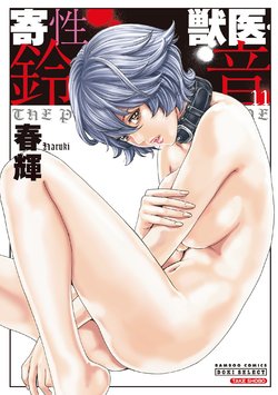 [Haruki] Kisei Juui Suzune - THE Parasite Doctor SUZUNE  11