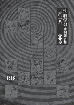 [Anthology] 2018 Brainwashing Society Case Report Vol.1/TFWS [Digital]