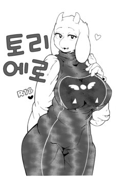 (C90) [Kemono Ekaki no Kousoku 2 (Sindoll)] Toriero | 토리에로 (Undertale) [Korean]