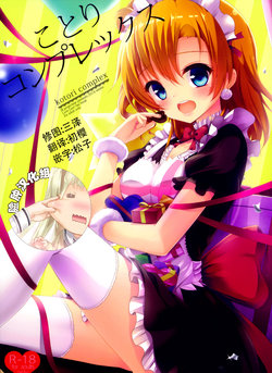 (C87) [IK.projectear (Natsumi)] Kotori Complex (Love Live!) [Chinese] [脸肿汉化组]