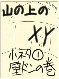 [√tan] Yamanoue No XY Ko Neta ① Kabe Don No Maki