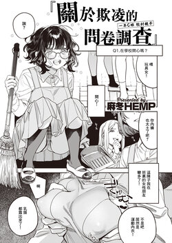 [Mafuyu HEMP] Ijime ni Kansuru Enquete | 關於欺凌的問卷調查 (COMIC X-EROS #100) [Chinese] [Digital]